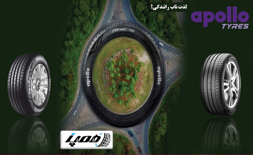 خرید لاستیک سواری آپولو هندی با قیمت عمده فروشی